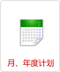 月、年度計劃   